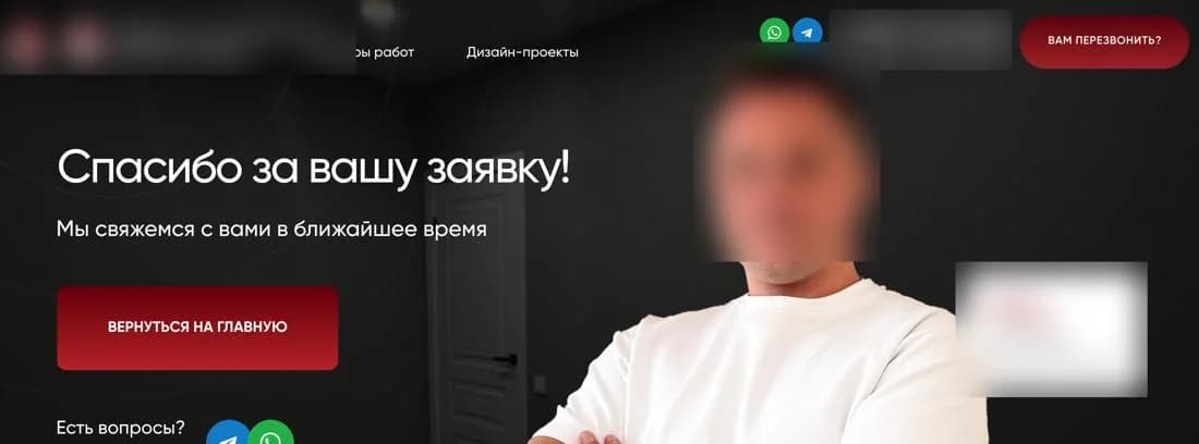 Страница благодарности: «в ближайшее время» вместо 10 минут. Шапка, контакты и лицо скрыты.