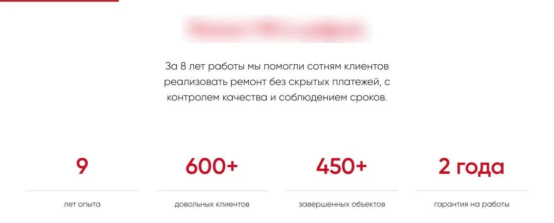 Блок цифр: стаж в тексте и под цифрой отличается на год. Название компании скрыто.