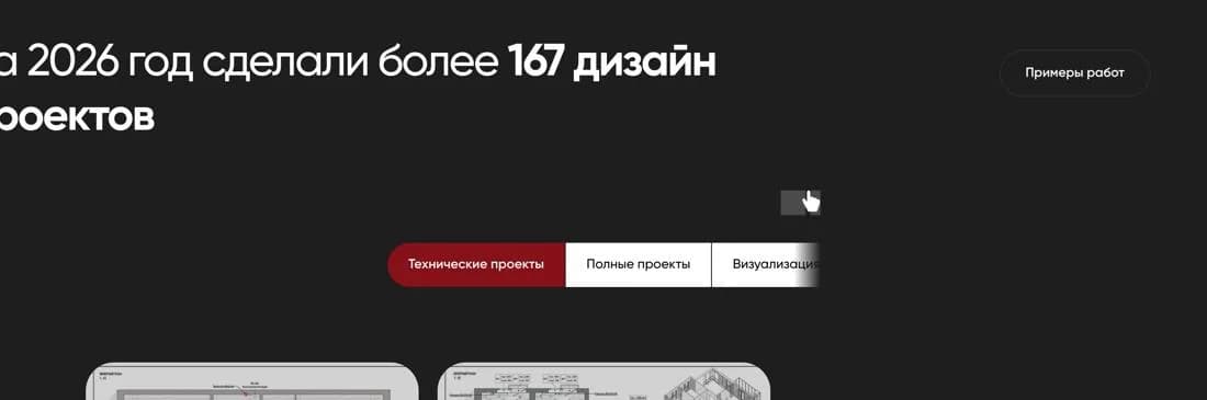Раздел «Дизайн-проекты» на ПК: заголовок обрезан слева, вкладки справа.