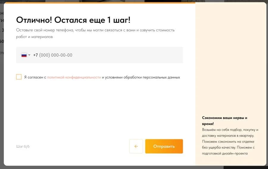 Последний шаг квиза: вместо сметы просят телефон, чтобы «озвучить стоимость».