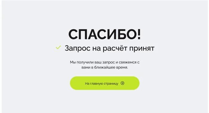 Экран после формы «Обсудить ремонт»: текст про расчёт и «в ближайшее время».